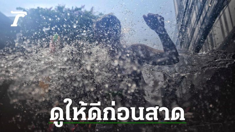 ทนายรัชพล เตือนสาดน้ำใส่คนไม่เล่นสงกรานต์ มีความผิด เสี่ยงติดคุก