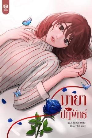 อีบุ๊กมายาปฏิพัทธ์ สำนักพิมพ์Mamaya Book | นิยาย Dek-D