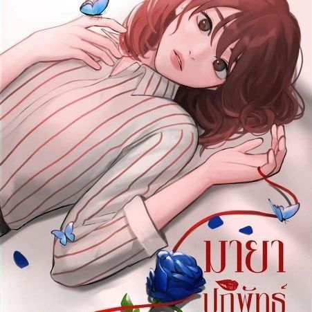 มายาปฏิพัทธ์ [NC20+] - ธัญวลัย | เขียน-อ่านนิยายออนไลน์ อ่านฟินครบรส อินสุดทุกอารมณ์ มีหลายหมวดหมู่ให้เลือกอ่าน ทั้งรายตอนและอีบุ๊ก