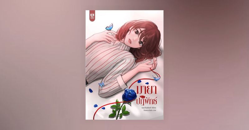 มายาปฏิพัทธ์ (NC18+) โดย Mamaya Writer