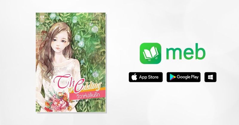 วิวาห์ปล้นรัก:: e-book นิยาย โดย รัตน์ภิญญาธร