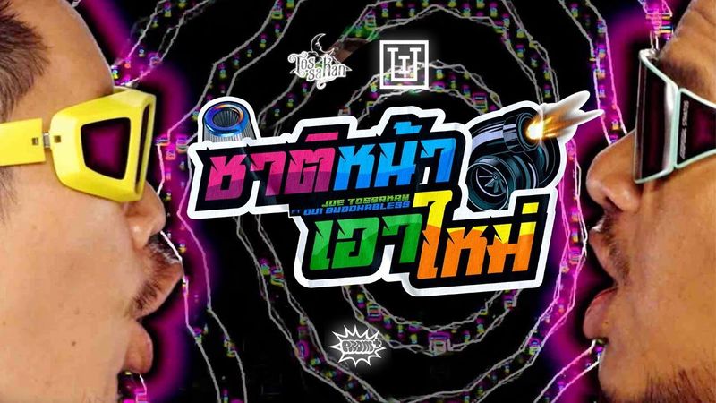 JOE TOSSAKAN - ชาติหน้าเอาใหม่ (next life) ft. Oui Buddha Bless [Official MV]