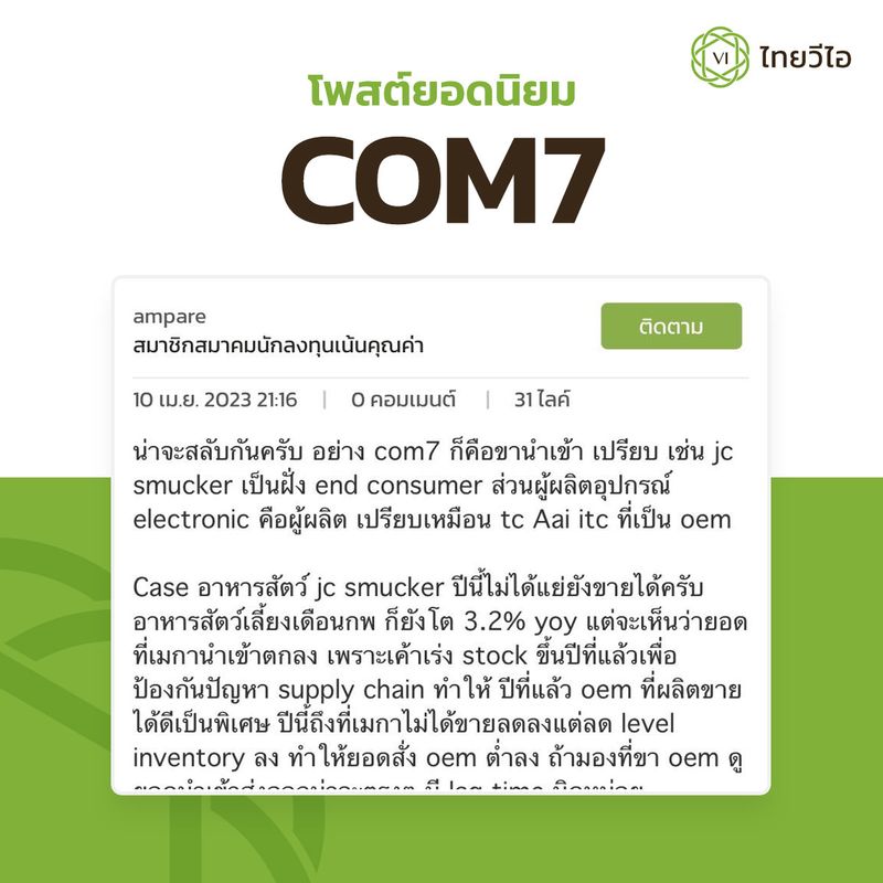 Thai Vi] #ร้อยคนร้อยหุ้น หุ้น Com7 : สมาคมนักลงทุนเน้นคุณค่า (ประเทศไทย)  