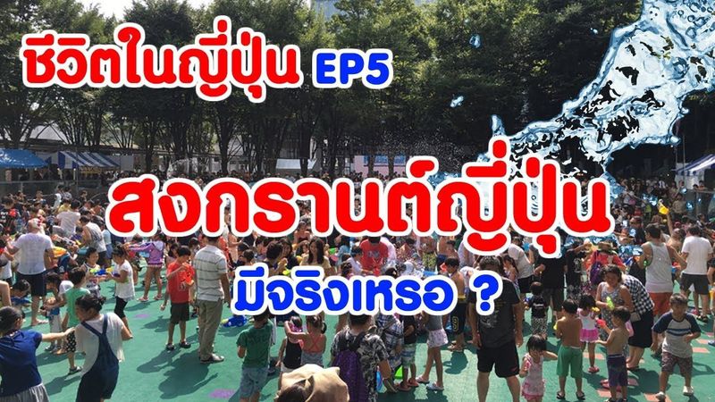 ญี่ปุ่นมีสงกรานต์ด้วยเหรอ คนญี่ปุ่นเล่นสงกรานต์ยังไง เที่ยวญี่ปุ่น ประเพณีสาดน้ำ ชีวิตในญี่ปุ่น