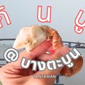 ครัวบางตะบูน (ลุงญา)