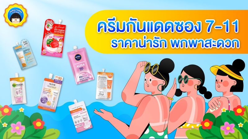 10 ครีมกันแดดซอง 7-11 ราคาน่ารัก พกพาสะดวก -