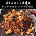 อำแดงไต้ฝุ่น บายเดอะริเวอร์