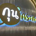 ออน ติวานนท์ เซ็นเตอร์
