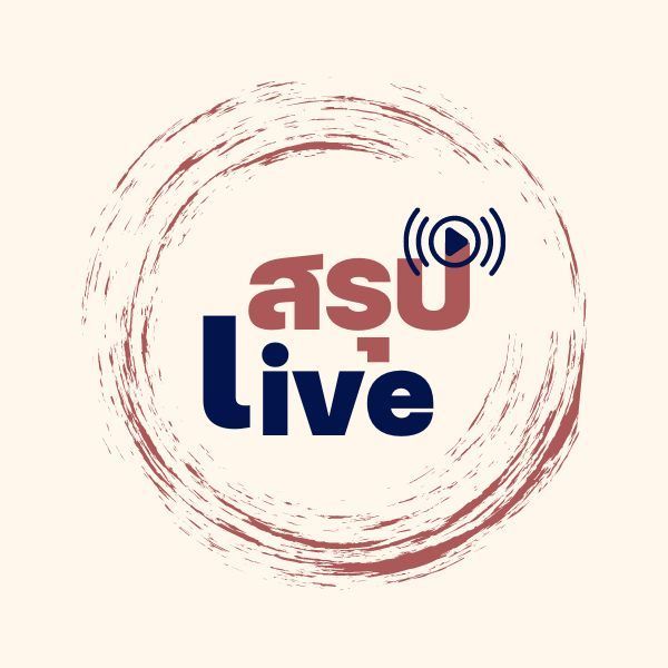 สรุป live