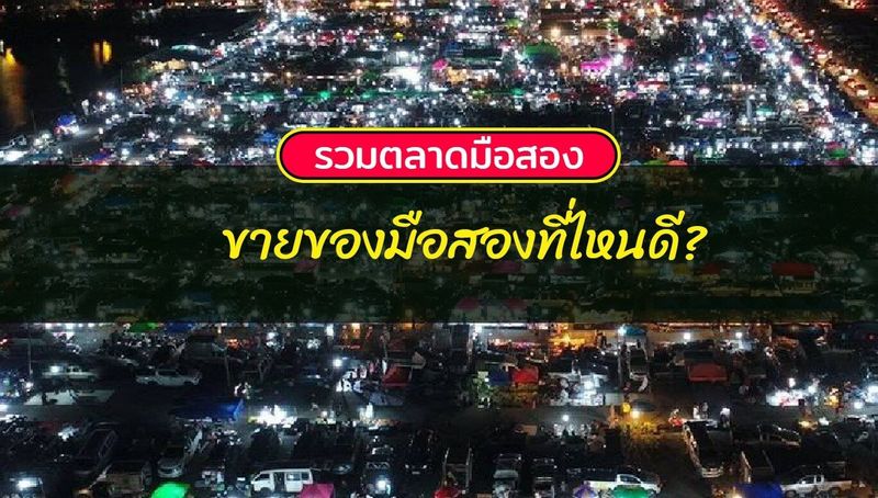 10 ตลาดมือสองยอดฮิต บอกเลยว่าคุ้มมากก ปี 2023 | หาตลาด