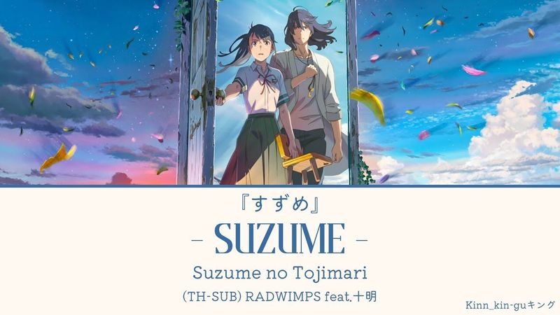 แปลไทย ฉบับเต็ม - Suzume すずめ : RADWIMPS feat.十明 (Full version) / Suzume no Tojimari すずめの戸締まり