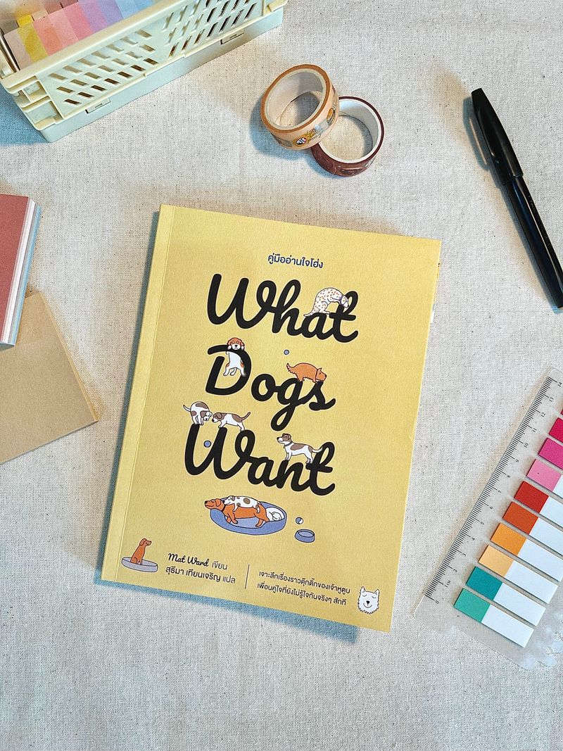 [แต่ละเล่ม BOOKS ] คู่มืออ่านใจโฮ่ง (What dogs want) เล่มนี้เขียนโดย