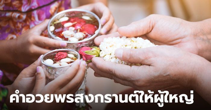 คำอวยพรสงกรานต์ ให้ผู้ใหญ่ รวมคำอวยพรดีๆ ในวันปีใหม่ไทย