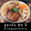 ข้าวด้งหมูแดง เตาถ่าน ศิริราช วังหลัง