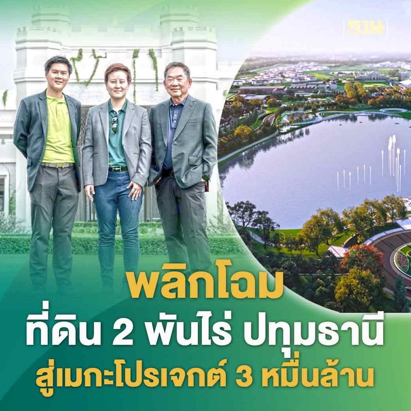 [ฐานเศรษฐกิจ_Thansettakij] พลิกโฉม ที่ดิน 2 พันไร่ ปทุมธานี สู่
