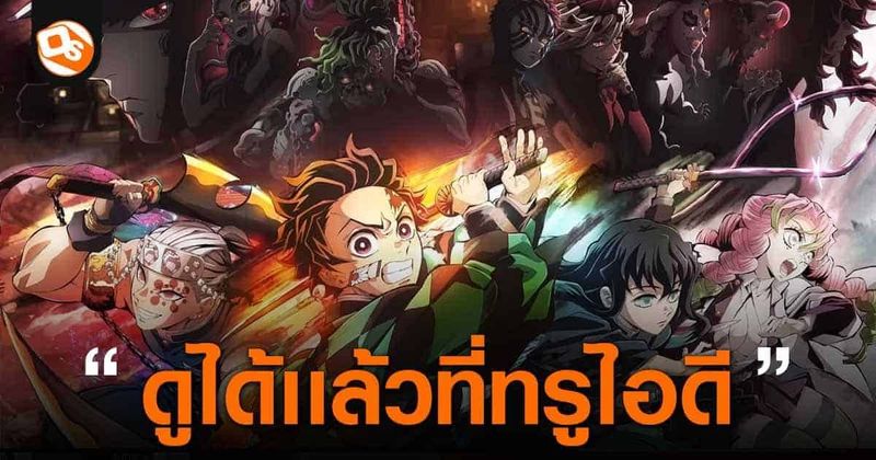 ดาบพิฆาตอสูร ซีซั่น 3 หมู่บ้านช่างตีดาบ ตอนที่ 1-2 ซับไทย ลิงก์ดูถูกลิขสิทธิ์