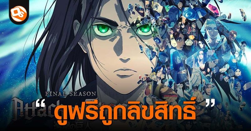 ผ่าพิภพไททัน Attack On Titan ซีซั่น 1-4 The รวมลิงก์ดูถูกลิขสิทธิ์