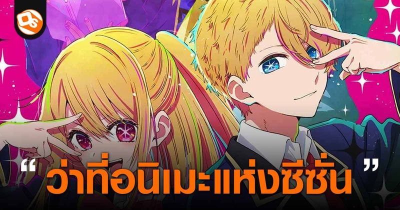 เกิดใหม่เป็นลูกโอชิ Oshi no Ko ตอนที่ 1-2 ซับไทย รวมลิงก์ดูถูกลิขสิทธิ์