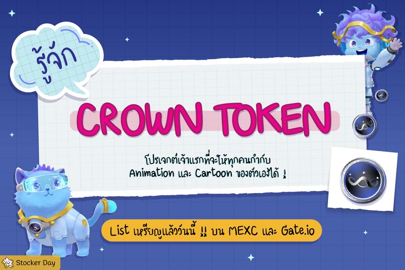 [Stocker Day] รู้จัก CROWN TOKEN โปรเจกต์เจ้าแรกที่จะให้ทุกคนกำกับ ...