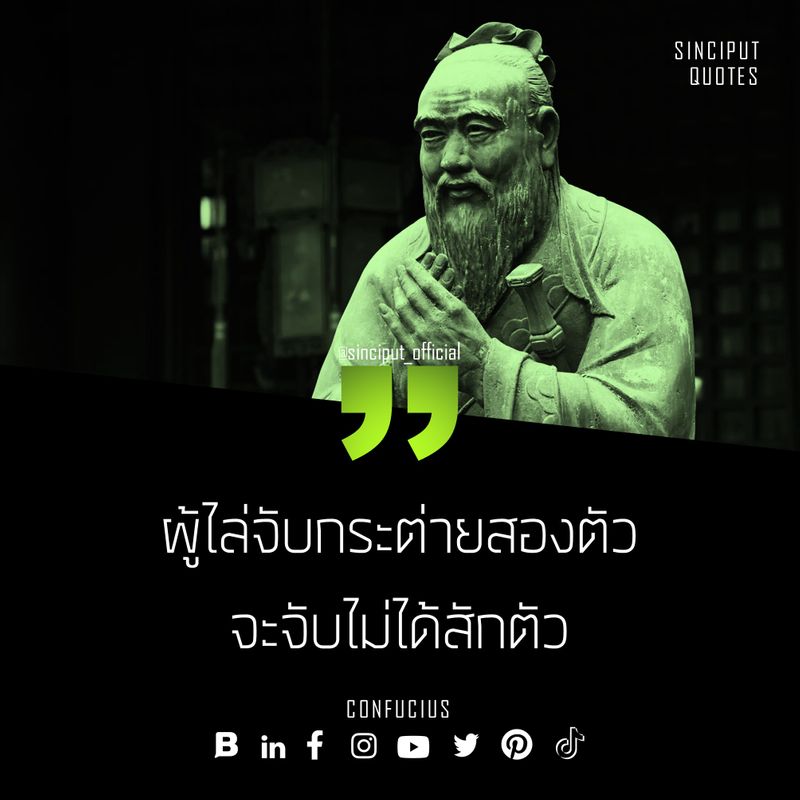 [SINCIPUT] WISDOM | QUOTES Confucius (ขงจื๊อ): ผู้ไล่จับกระต่ายสองตัว ...