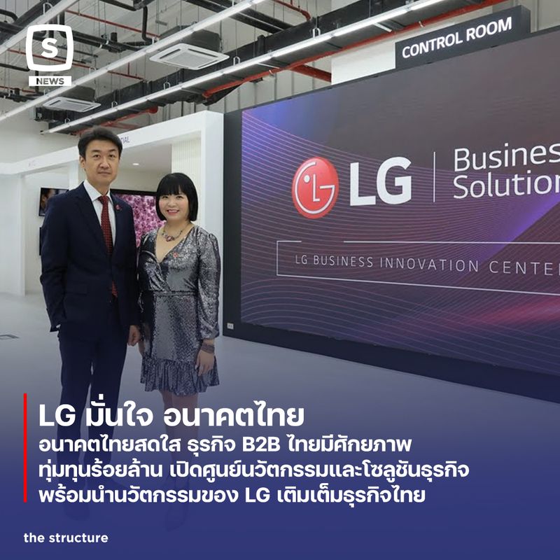 [The Structure] LG มั่นใจ อนาคตไทยอนาคตไทยสดใส ธุรกิจ B2B ไทยมีศักยภาพ ...