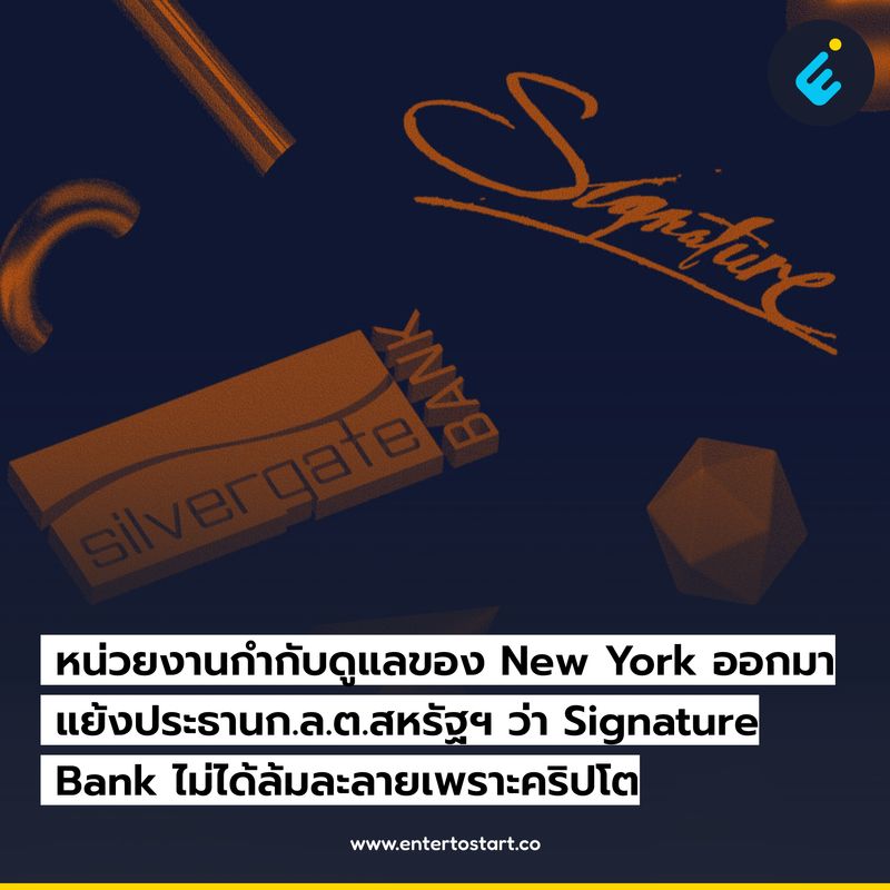 [Enter to Start] หน่วยงานกำกับดูแลของ New York แย้งว่า Signature Bank ...
