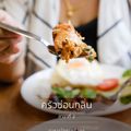 ครัวซ่อนกลิ่น สาขาที่ 2