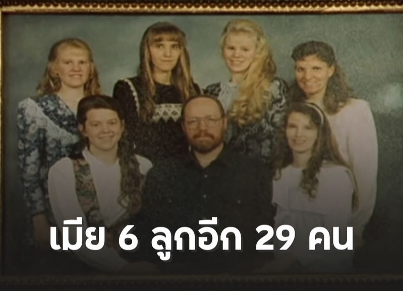[คันปาก] ชายที่มีเมีย 6 คน และลูก 29 คน Tom Green อาศัยอยู่ในรัฐ Utah