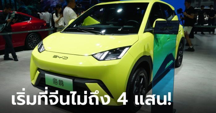 ภาพคันจริง BYD Seagull ใหม่ รถไฟฟ้า A-segment ราคาเริ่ม 3.9 แสนบาทที่จีน