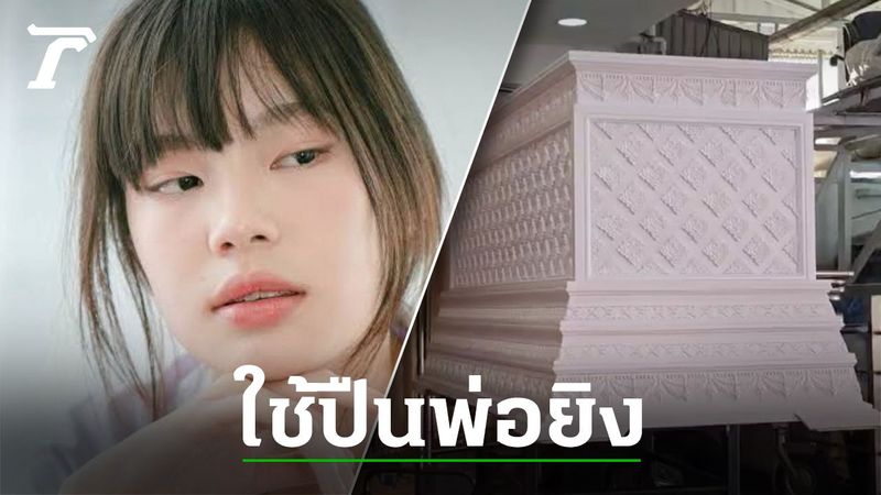 ผบ.ตร.เผย ปืนใช้ยิง จีจี้ เป็นของ บิดาอิคคิว พ่อเศร้ารับศพลูกสาว