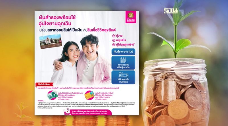 ธนาคารออมสิน ส่งโปรโมชัน ”สินเชื่อชีวิตสุขสันต์” กู้ง่าย-อนุมัติไว