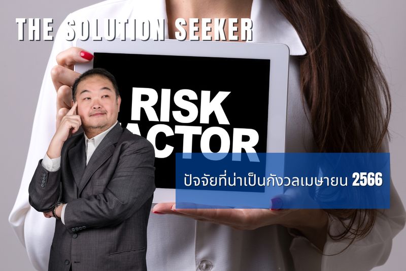 [The Solution Seeker] ปัจจัยที่น่าเป็นกังวลเมษายน 2566 ช่วงนี้มีหลาย ...