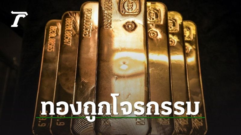 ตร.แคนาดาเร่งสอบคดีทองกว่า 500 ล้านหายจากสนามบิน