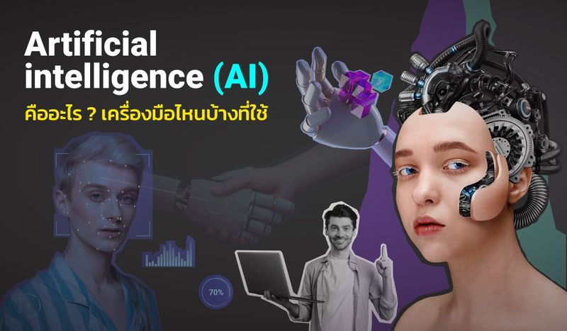 Artificial intelligence (AI) คืออะไร ? เครื่องมือไหนบ้างที่ใช้