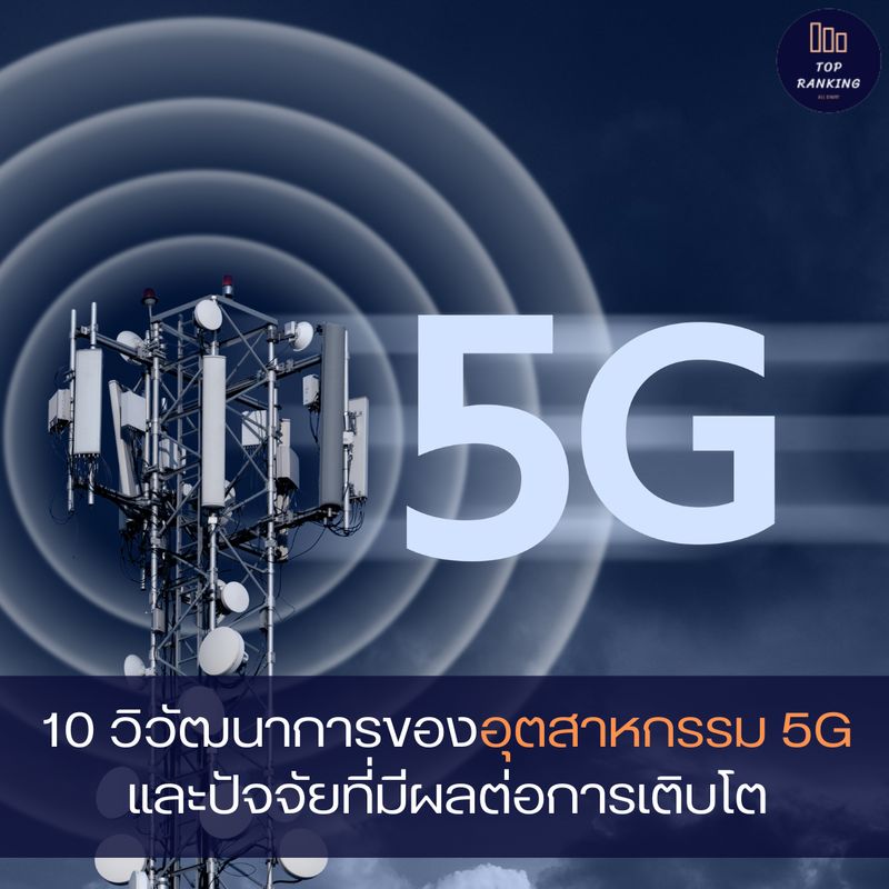 [Top Ranking] 10 วิวัฒนาการของอุตสาหกรรม 5G ในประเทศไทย และปัจจัยที่มี ...