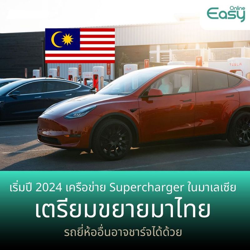 [Easy online] [ Easy Online News ] Tesla จับมือกับรัฐบาลมาเลเซียในการ ...