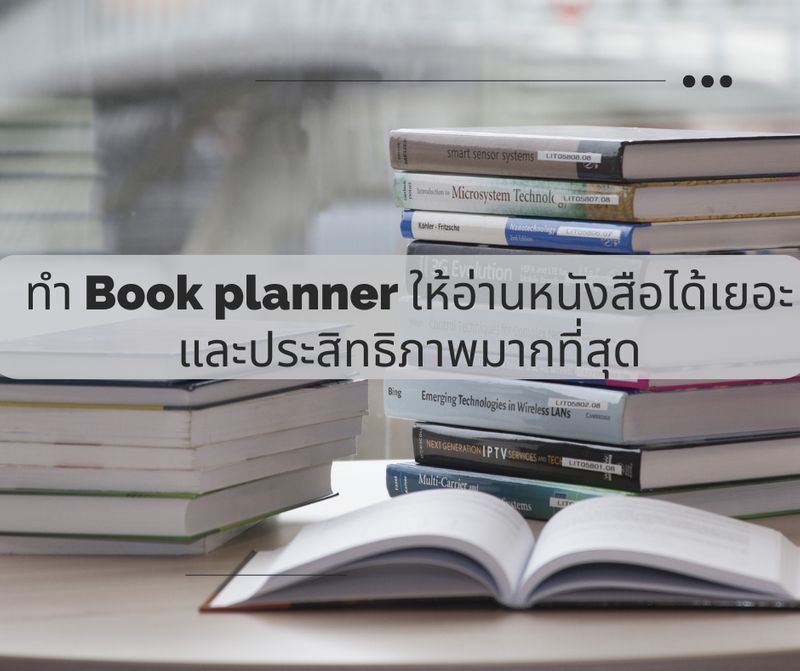 [Go to goal] ทำ Book planner อย่างไรให้อ่านหนังสือได้เยอะและมี ...