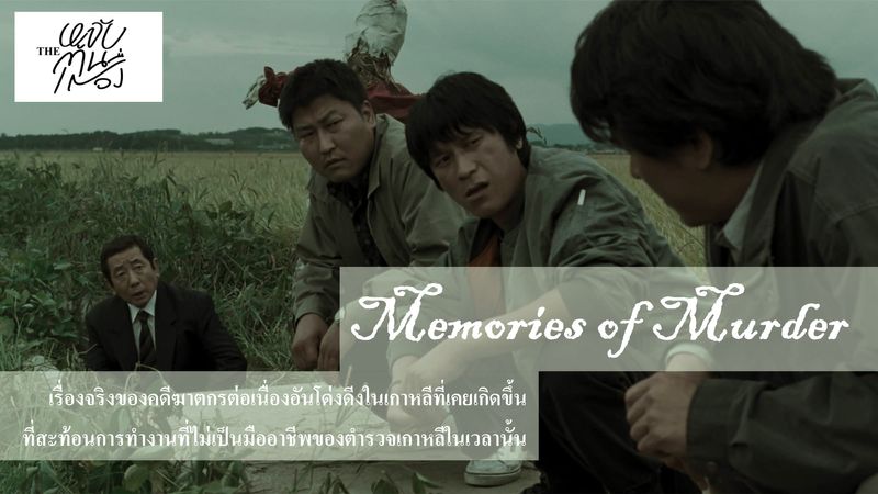 [The หลับต้นเรื่อง] ความรู้สึกหลังดู Memories of Murder Movie / Netflix
