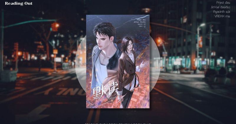 ชวนอ่าน - ชาลาในอนธการ เล่ม 2 “หัวหน้าลั่ว...แกล้งน้องยังไงให้เข้าตัวเองก่อน”