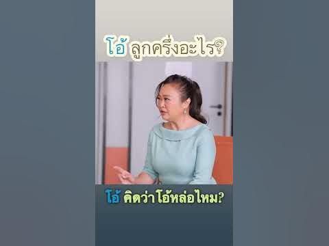 มาริโอ้ เมาเร่อ ลูกครึ่ง | โอ้ คิดว่าโอ้หล่อไหม? #มาริโอ้เมาเร่อ #mariomaurer #มาริโอ้