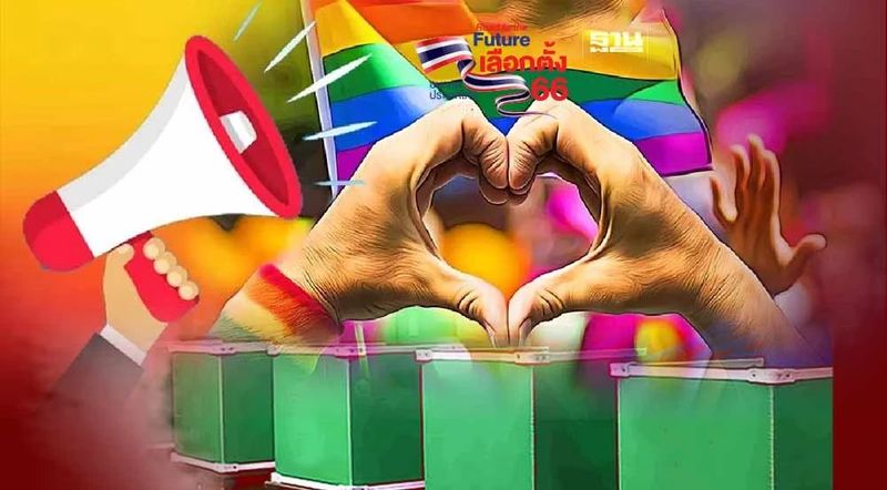 กางนโยบายพรรคการเมือง ความเท่าเทียมทางเพศ LGBTQ