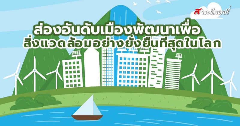 Saradeestory » ส่องอันดับเมืองพัฒนาเพื่อสิ่งแวดล้อมอย่างยั่งยืนที่สุดในโลก