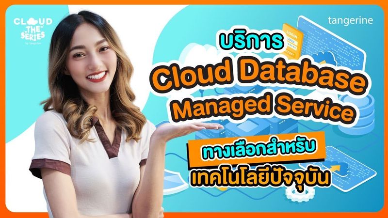 บริการ Cloud Database Managed Service ทางเลือกเทคโนโลยีปัจจุบัน Cloud the Series EP.23 [OfficialVDO]
