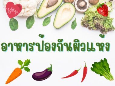 อาหารป้องกันผิวแห้ง เติมความชุ่มชื้น ไม่ให้ผิวแก่ก่อนวัย