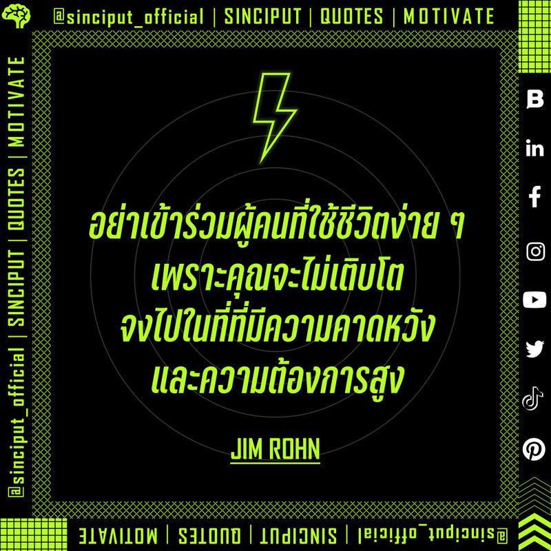 [SINCIPUT] MOTIV8 | QUOTES Emanuel James Rohn: อย่าเข้าร่วมผู้คนที่ใช้ ...