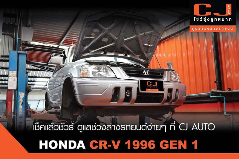 [CJ AUTO โชว์จุ่งลูกหมาก ศูนย์ช่วงล่างรถยนต์] เช็กช่วงล่างง่ายๆกับ CJ