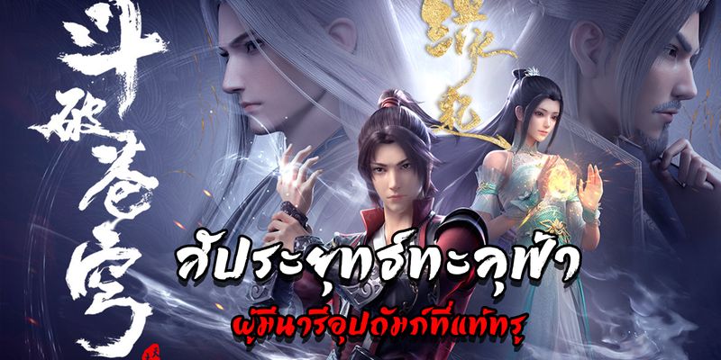 [เรื่องเล่าครั้งนั้น] รีวิวอนิเมะ สัประยุทธ์ทะลุฟ้า ผู้มีนารีอุปถัมภ์