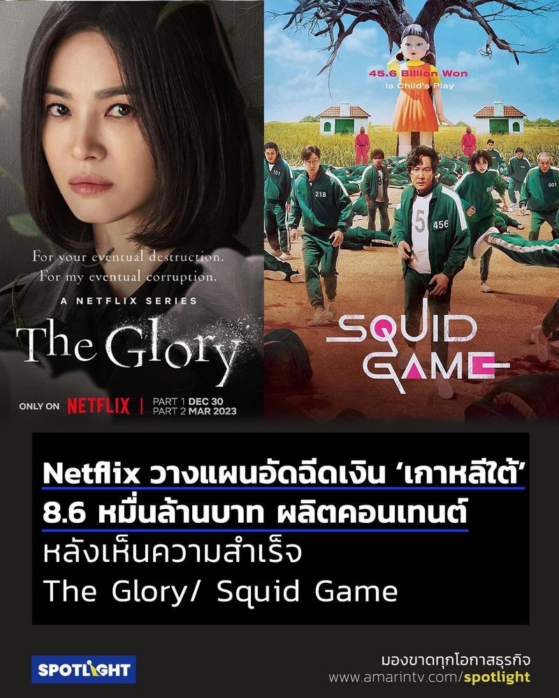 [SPOTLIGHT] Netflix ทุ่มงบ 8.6 หมื่นล้านให้เกาหลีใต้! ประกาศอัดฉีดเงินให้เกาหลีใต้อีก 2