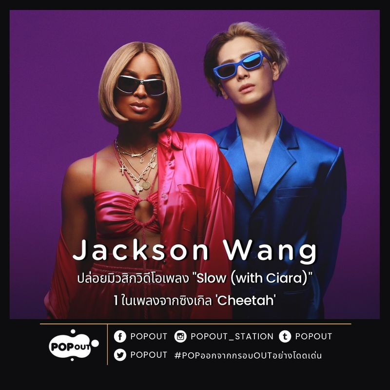 [POPout] Jackson Wang & Ciara Jackson Wang ปล่อยมิวสิกวิดีโอเพลง "Slow (with Ciara)" ในซิงเกิล