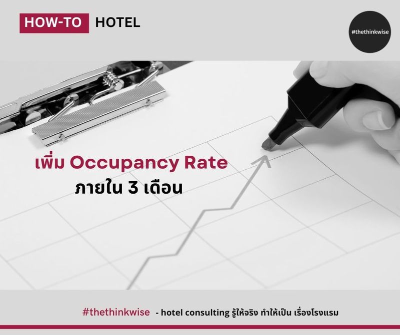 เพิ่ม Occupancy Rate ภายใน 3 เดือน